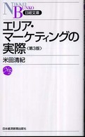 エリア・マーケティングの実際 日経文庫 （第３版）