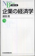 日経文庫<br> 企業の経済学