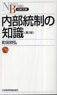 内部統制の知識 日経文庫 （第２版）