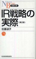 ＩＲ戦略の実際 日経文庫 （第２版）