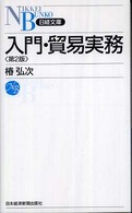 入門・貿易実務 日経文庫 （第２版）