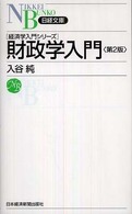 財政学入門 日経文庫 （第２版）