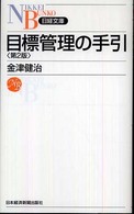 目標管理の手引 日経文庫 （第２版）