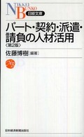 パート・契約・派遣・請負の人材活用 日経文庫 （第２版）