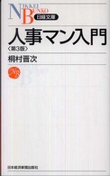 人事マン入門 日経文庫 （第３版）