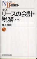 Ｑ＆Ａリースの会計・税務 日経文庫 （第３版）