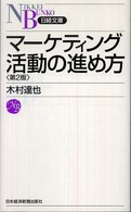 マーケティング活動の進め方 日経文庫 （第２版）