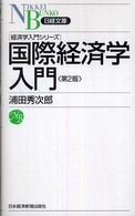 国際経済学入門 日経文庫 （第２版）