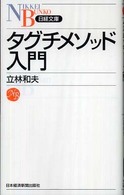 タグチメソッド入門 日経文庫