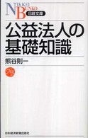 公益法人の基礎知識 日経文庫