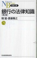 銀行の法律知識 日経文庫 （第２版）
