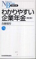 日経文庫<br> わかりやすい企業年金 （第２版）