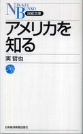 日経文庫<br> アメリカを知る