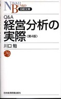 Ｑ＆Ａ経営分析の実際 日経文庫 （第４版）