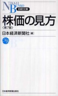 株価の見方 日経文庫 （第７版）