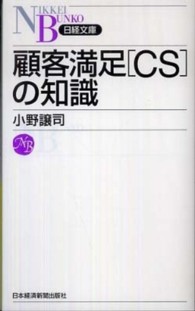 日経文庫<br> 顧客満足（ＣＳ）の知識