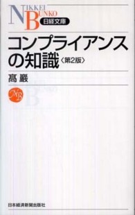 日経文庫<br> コンプライアンスの知識 （第２版）