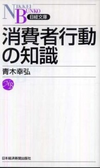 日経文庫<br> 消費者行動の知識