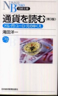 通貨を読む - ドル・円・ユーロ・元のゆくえ 日経文庫 （第３版）