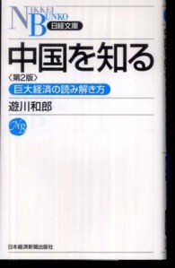 中国を知る - 巨大経済の読み解き方 日経文庫 （第２版）