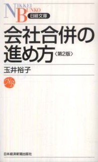 会社合併の進め方 日経文庫 （第２版）