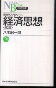 日経文庫<br> 経済思想―経済学入門シリーズ （第２版）