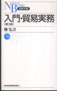 入門・貿易実務 日経文庫 （第３版）