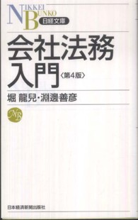 会社法務入門 日経文庫 （第４版）