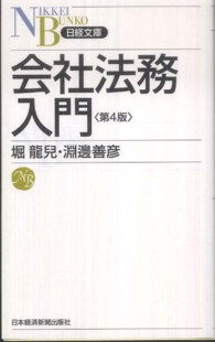日経文庫<br> 会社法務入門 （第４版）