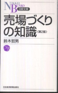 売場づくりの知識 日経文庫 （第２版）