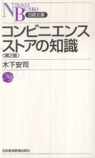 コンビニエンスストアの知識 日経文庫 （第２版）