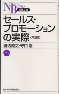 セールス・プロモーションの実際 日経文庫 （第２版）