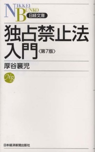独占禁止法入門 日経文庫 （第７版）