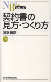 日経文庫<br> 契約書の見方・つくり方