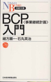 ＢＣＰ〈事業継続計画〉入門 日経文庫