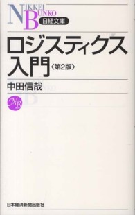 ロジスティクス入門 日経文庫 （第２版）