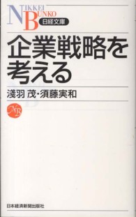 日経文庫<br> 企業戦略を考える