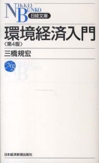 日経文庫<br> 環境経済入門 （第４版）