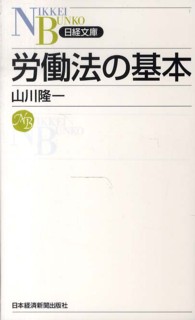 労働法の基本 日経文庫