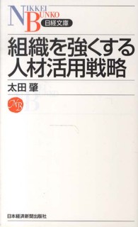 日経文庫<br> 組織を強くする人材活用戦略