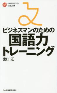 ビジネスマンのための国語力トレーニング 日経文庫