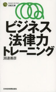 ビジネス法律力トレーニング 日経文庫