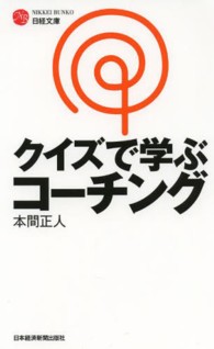 クイズで学ぶコーチング 日経文庫