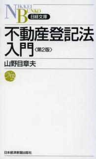 不動産登記法入門 日経文庫 （第２版）