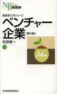 ベンチャー企業 日経文庫 （第４版）