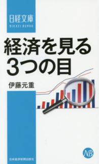 経済を見る3つの目 / 伊藤 元重【著】 - 紀伊國屋書店ウェブ