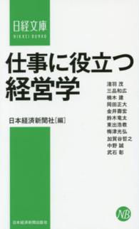 日経文庫<br> 仕事に役立つ経営学