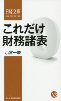 これだけ財務諸表 日経文庫