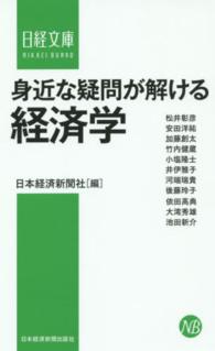 日経文庫<br> 身近な疑問が解ける経済学