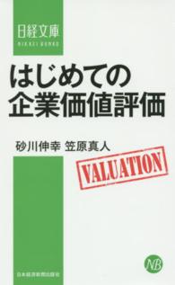 日経文庫<br> はじめての企業価値評価
